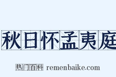 秋日怀孟夷庭是什么意思的图片